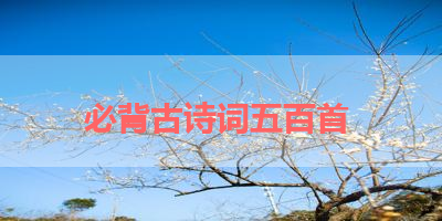必背古诗词五百首 