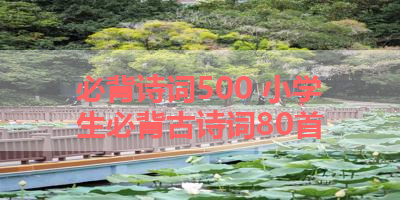 必背诗词500 小学生必背古诗词80首