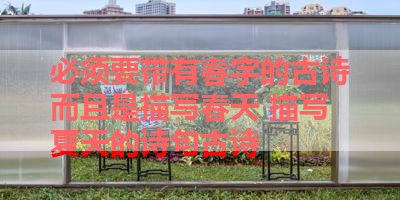 必须要带有春字的古诗而且是描写春天 描写夏天的诗句古诗