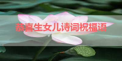 恭喜生女儿诗词祝福语 