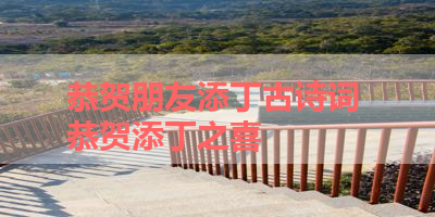 恭贺朋友添丁古诗词 恭贺添丁之喜