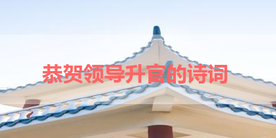 恭贺领导升官的诗词 