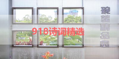 918诗词精选 