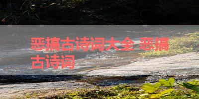 恶搞古诗词大全 恶搞古诗词