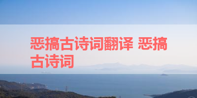 恶搞古诗词翻译 恶搞古诗词