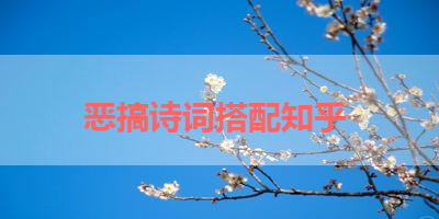 恶搞诗词搭配知乎 