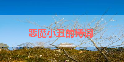 恶魔小丑的诗词 