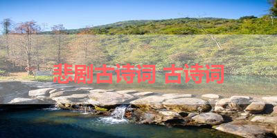 悲剧古诗词 古诗词