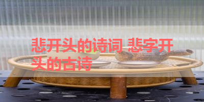 悲开头的诗词 悲字开头的古诗 