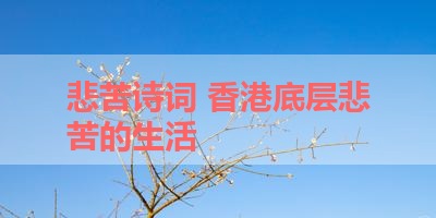 悲苦诗词 香港底层悲苦的生活