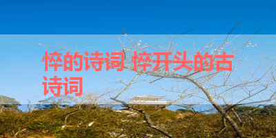 悴的诗词 悴开头的古诗词