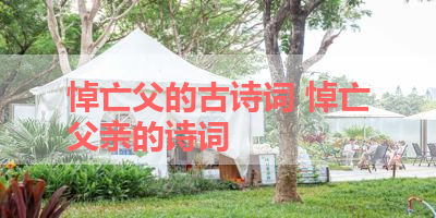 悼亡父的古诗词 悼亡父亲的诗词