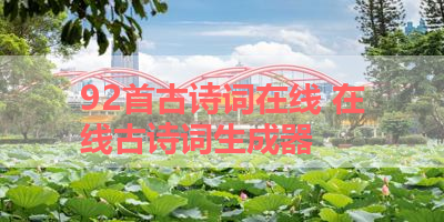 92首古诗词在线 在线古诗词生成器