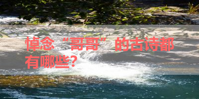 悼念“哥哥”的古诗都有哪些？ 