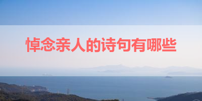 悼念亲人的诗句有哪些 