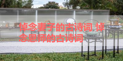 悼念妻子的古诗词 悼念恩师的古诗词