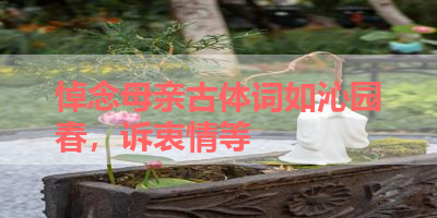 悼念母亲古体词如沁园春，诉衷情等 