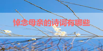 悼念母亲的诗词有哪些 