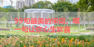 99句最美的宋词，哪一句让你心生欢喜 