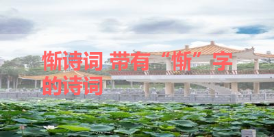 惭诗词 带有“惭”字的诗词 