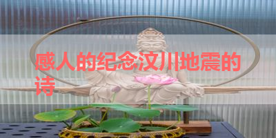 感人的纪念汶川地震的诗 