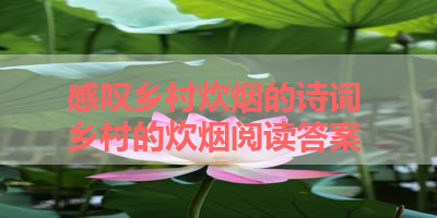 感叹乡村炊烟的诗词 乡村的炊烟阅读答案
