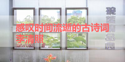 感叹时间流逝的古诗词李清照 
