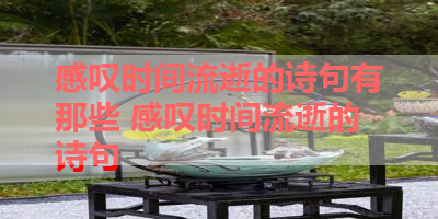 感叹时间流逝的诗句有那些 感叹时间流逝的诗句