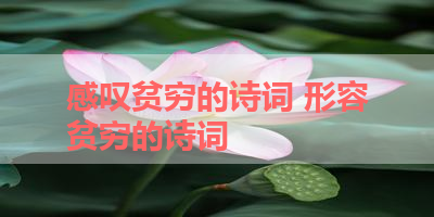 感叹贫穷的诗词 形容贫穷的诗词