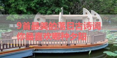 9首最美的落日古诗词你最喜欢哪种夕阳 