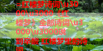 =红楼梦诗词　　《红楼梦》全部诗词　　说到辛酸 红楼梦里的诗词