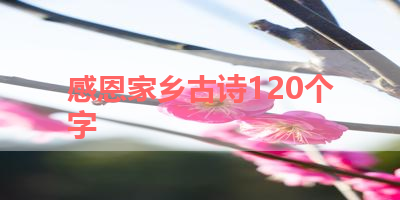 感恩家乡古诗120个字 