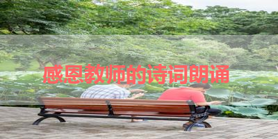 感恩教师的诗词朗诵 