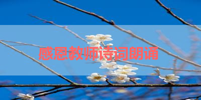 感恩教师诗词朗诵 
