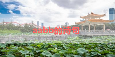 aabb的诗句 