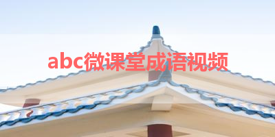 abc微课堂成语视频 