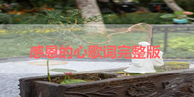 感恩的心歌词完整版 