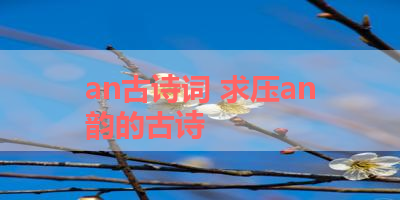 an古诗词 求压an韵的古诗 
