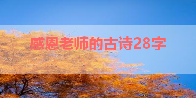 感恩老师的古诗28字 
