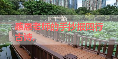 感恩老师的手抄报四行古诗, 