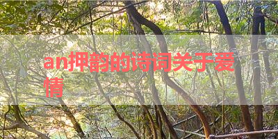 an押韵的诗词关于爱情 