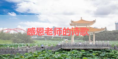 感恩老师的诗歌 