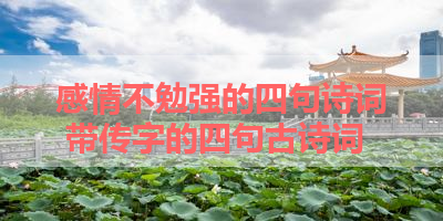 感情不勉强的四句诗词 带传字的四句古诗词