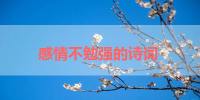 感情不勉强的诗词 