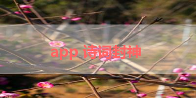 app 诗词封神 