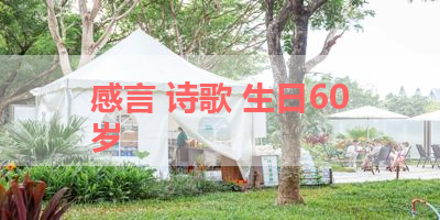 感言 诗歌 生日60岁 