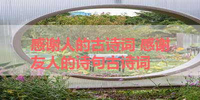 感谢人的古诗词 感谢友人的诗句古诗词