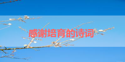 感谢培育的诗词 
