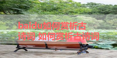 baidu如何赏析古诗词 如何赏析古诗词