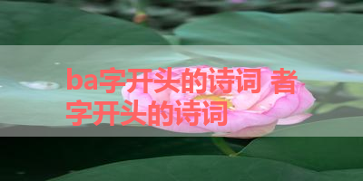 ba字开头的诗词 者字开头的诗词